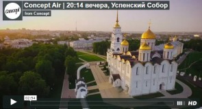Concept Air | 20:14 вечера, Успенский Собор