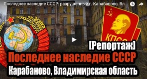 Разрушенный г. Карабаново