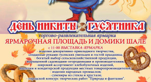День Никиты Гусятника в Гусь-Хрустальном (программа)