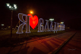 Надпись «Я люблю Владимир» ночью