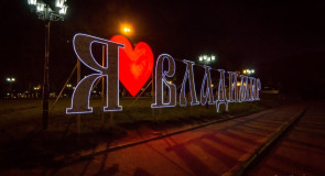 Надпись «Я люблю Владимир» ночью