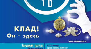 «Ночь искусств» во Владимиро-Суздальском музее-заповеднике: «Клад! Он – здесь»