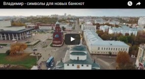 Владимир — символы для новых банкнот.