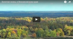Золотая осень в Вязниковском крае