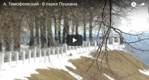 Александр Тимофеевский — в Парке Пушкина (Музыкальный клип)