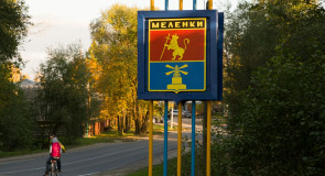На въезде в город Меленки