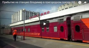 Прибытие на станцию Владимир в пригородном поезде ЭД9М-0110 Гороховец-Владимир