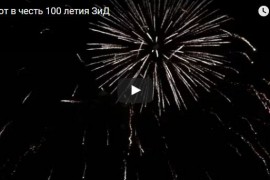 Салют в честь 100 летия ЗиД, г. Ковров