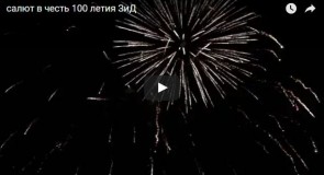 Салют в честь 100 летия ЗиД, г. Ковров