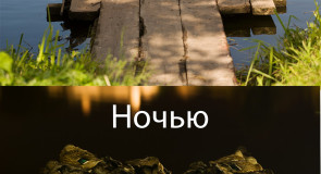 Смена поста ). Суздаль, р. Каменка, День и Ночь