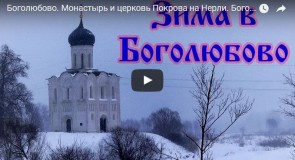 Боголюбово. Монастырь и церковь Покрова на Нерли