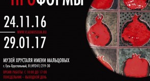 Выставка «Проформы» в Музее Хрусталя им. Мальцовых