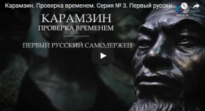 Карамзин. Проверка временем. Серия № 3. «Первый русский самодержец»
