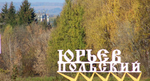 Юрьев-Польский, стелла при въезде в город