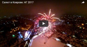 Салют в Коврове. НГ 2017