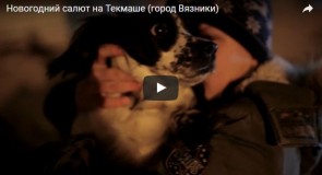 Новогодняя ночь на Текмаше в г.Вязники
