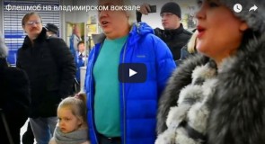 Флешмоб на Владимирском вокзале