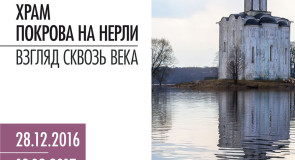 Фотовыставка «Храм Покрова на Нерли – взгляд сквозь века»