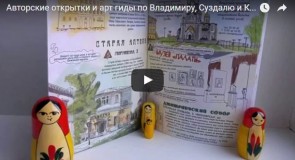 Авторские открытки и арт-гиды по Владимиру, Суздалю и Костроме от Дарьи Стуловой