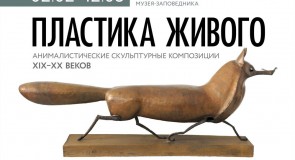 Выставка «Пластика живого» в Музее природы Владимира