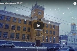 Зимнее Иваново 2017