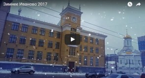 Зимнее Иваново 2017