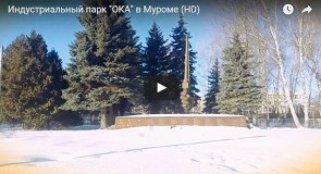 Индустриальный парк «ОКА» в Муроме (HD)