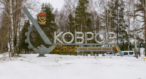 Ковров — город воинской славы, стела на въезде в город