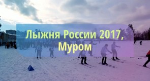 Лыжня России 2017, Муром 13.02.2017