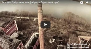 Муром. Заброшенная фабрика «Красный луч»