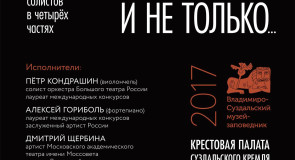 «Виртуозы Большого театра» в палате Суздальского кремля
