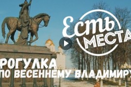 Видеопрогулка по весеннему Владимиру