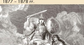 Выставка «Братья славяне», посвящённую 140-летию русско-турецкой войны 1877–1878 гг
