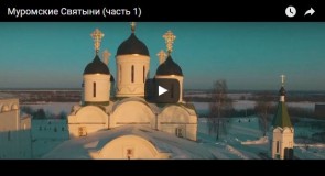 Муромские Святыни с высоты (часть 1)