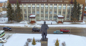 Памятник В.И. Ленину и городской суд в Александрове