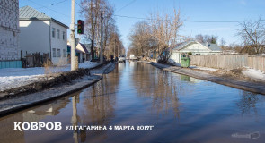 Ужасы нашего городка. Ковров, ул. Гагарина 4 марта 2017