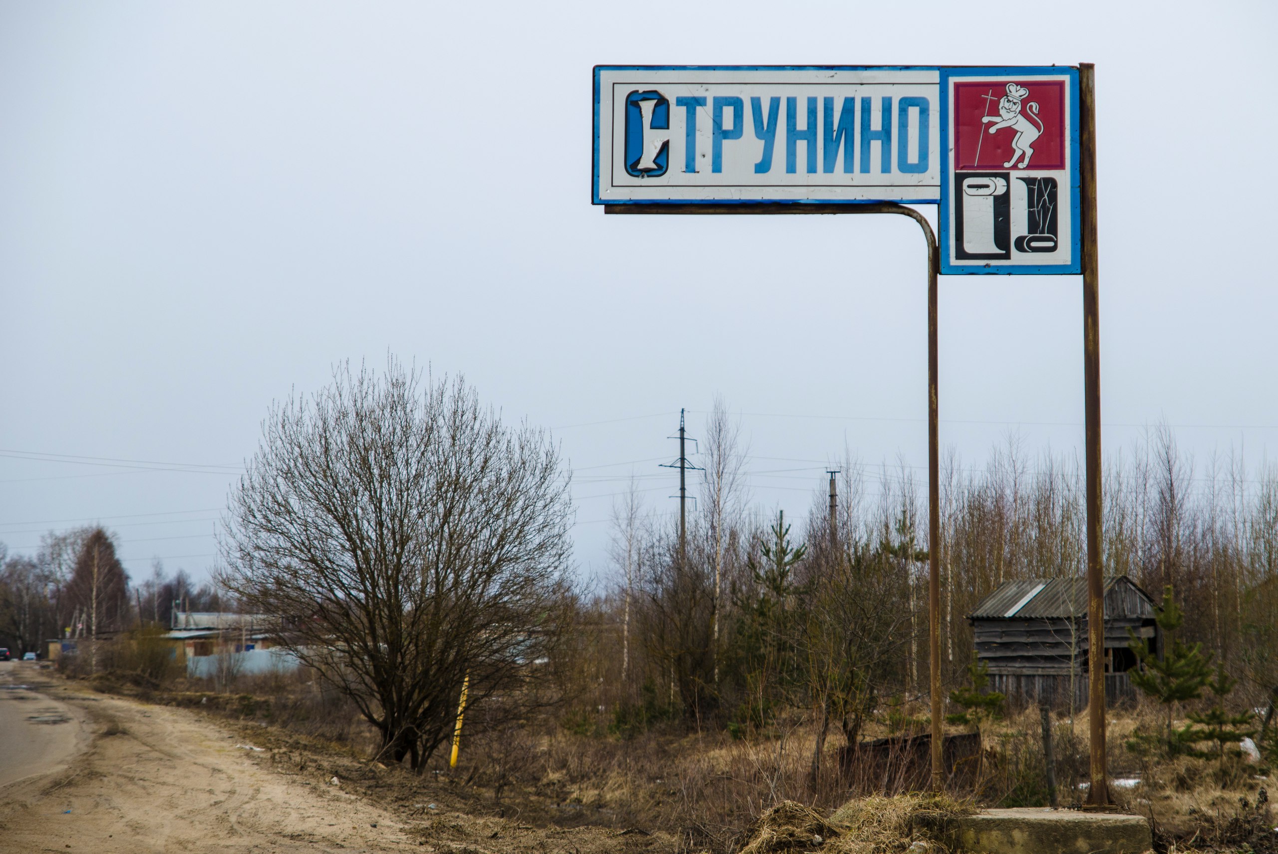 Струнино, Александровский район | Владимирский край