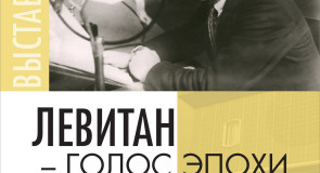 «Левитан – голос эпохи»