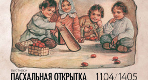 «Пасхальная открытка», выставка в Муромцево