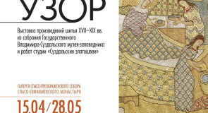 Выставка «Шитый золотом узор», Суздаль