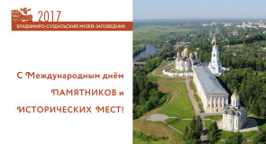 Международный день памятников и исторических мест!
