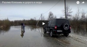 Разлив Клязьмы около Вязников