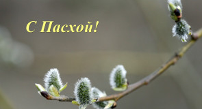 С праздником светлой пасхи, Владимирцы!