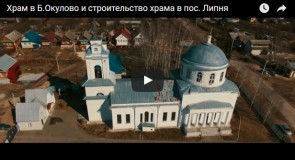 Храм в Б.Окулово и строительство храма в пос. Липня