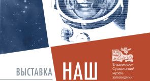 Выставка «Наш Гагарин!», г. Владимир