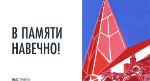 Выставка «В памяти навечно» в Собинке