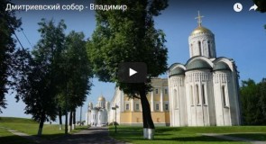 Дмитриевский собор (Владимир), видеопрогулка