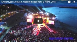 Муром День семьи, любви и верности 8 июля 2017 с высоты