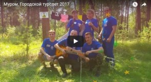 Муром, Городской турслет 2017