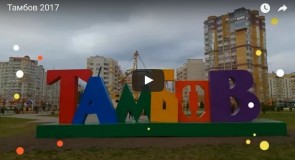 Тамбов